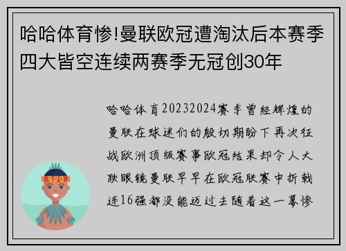 哈哈体育惨!曼联欧冠遭淘汰后本赛季四大皆空连续两赛季无冠创30年