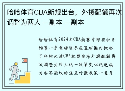 哈哈体育CBA新规出台，外援配额再次调整为两人 - 副本 - 副本