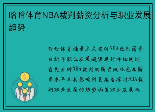 哈哈体育NBA裁判薪资分析与职业发展趋势