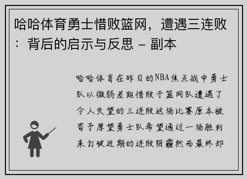 哈哈体育勇士惜败篮网，遭遇三连败：背后的启示与反思 - 副本