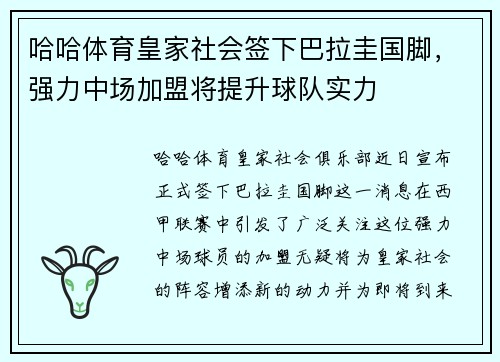 哈哈体育皇家社会签下巴拉圭国脚，强力中场加盟将提升球队实力