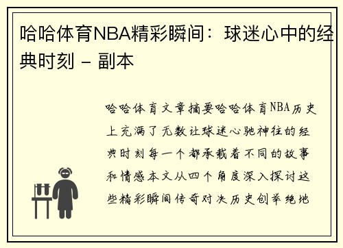 哈哈体育NBA精彩瞬间：球迷心中的经典时刻 - 副本