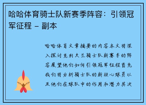 哈哈体育骑士队新赛季阵容：引领冠军征程 - 副本