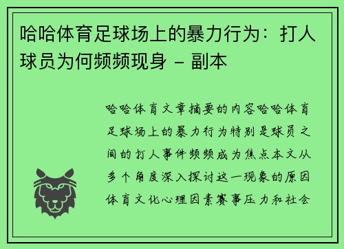 哈哈体育足球场上的暴力行为：打人球员为何频频现身 - 副本