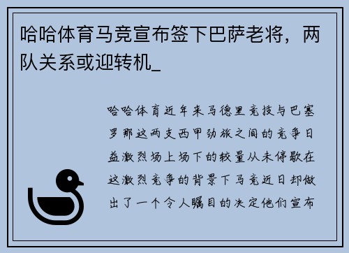 哈哈体育马竞宣布签下巴萨老将，两队关系或迎转机_