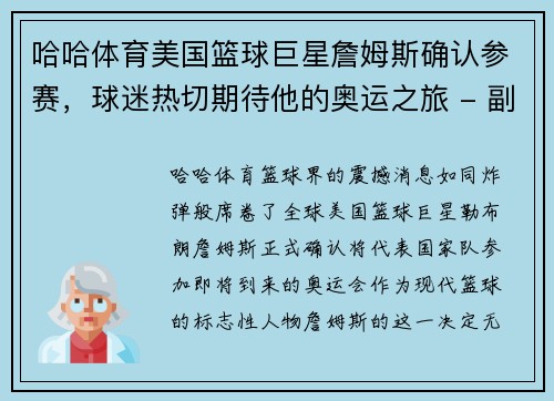 哈哈体育美国篮球巨星詹姆斯确认参赛，球迷热切期待他的奥运之旅 - 副本