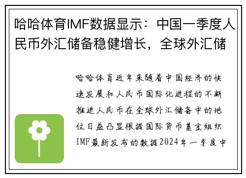 哈哈体育IMF数据显示：中国一季度人民币外汇储备稳健增长，全球外汇储备占比提升至新高 - 副本