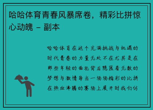 哈哈体育青春风暴席卷，精彩比拼惊心动魄 - 副本