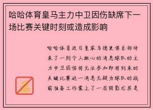 哈哈体育皇马主力中卫因伤缺席下一场比赛关键时刻或造成影响